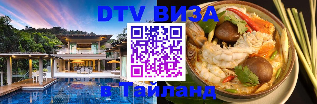 DTV Виза в Тайланд для россиян 