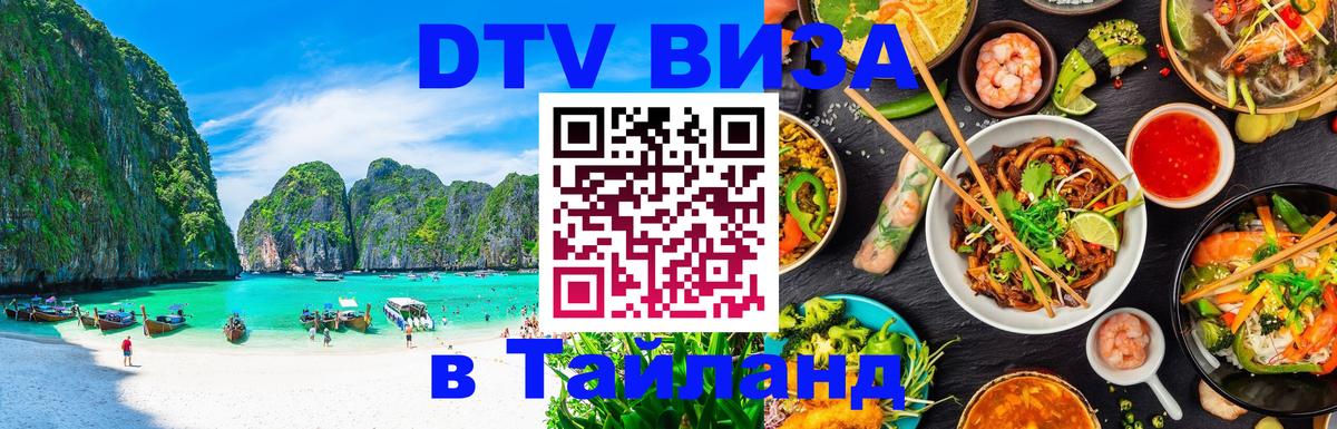 Visa ДТВ Тайланд помощь Веллингтон 
